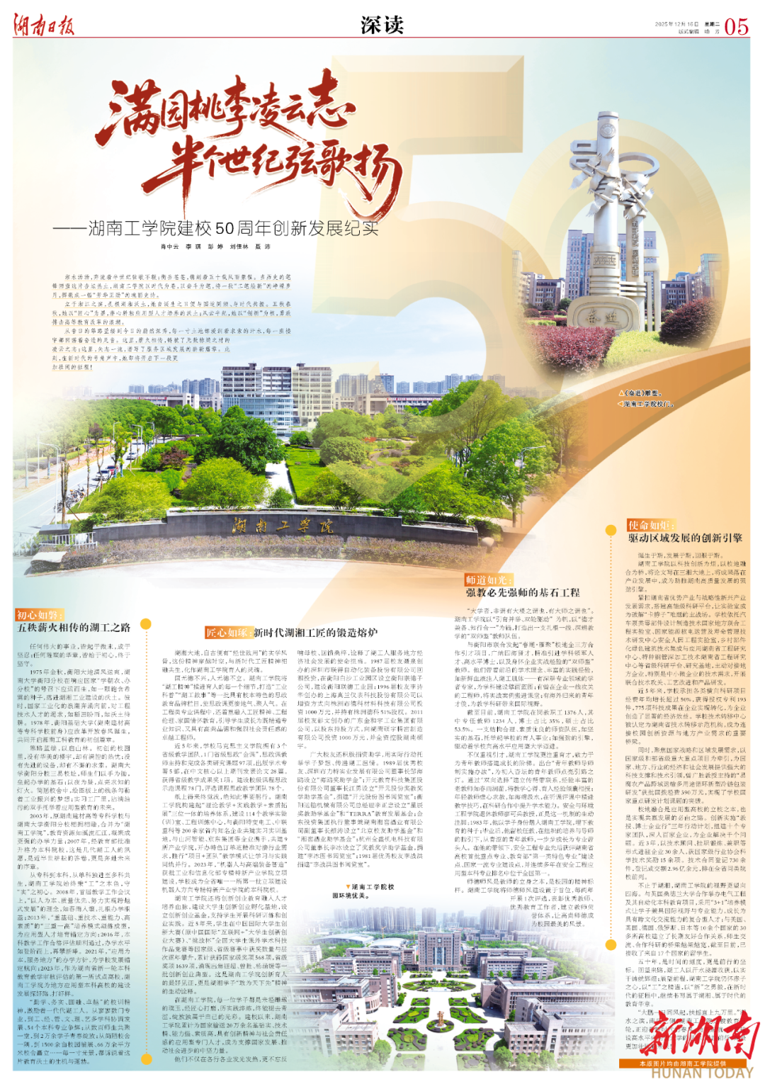 满园桃李凌云志 半个世纪弦歌扬——湖南工学院建校50周年创新发展纪实丨湖南日报深读 