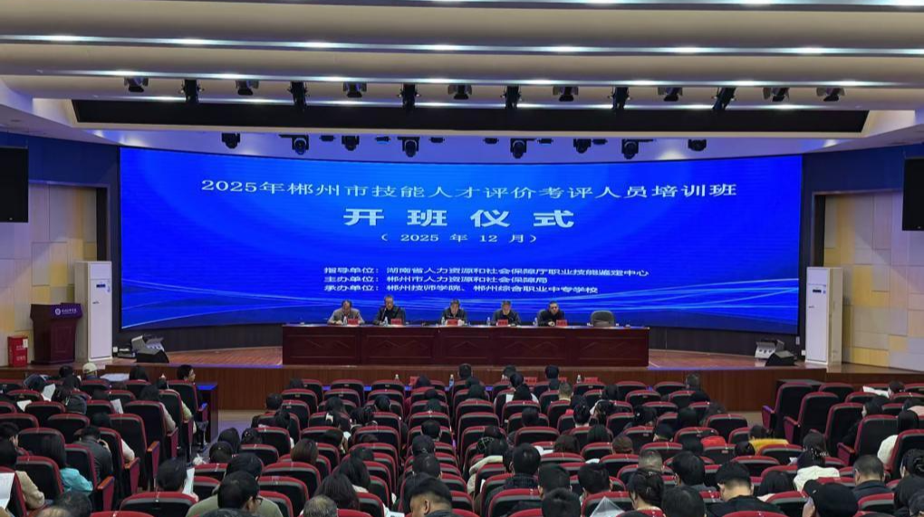 郴州市2025年技能人才评价考评人员认（换）证培训班开班