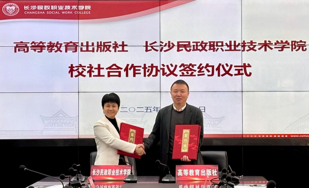长沙民政职院与高等教育出版社签署战略合作协议