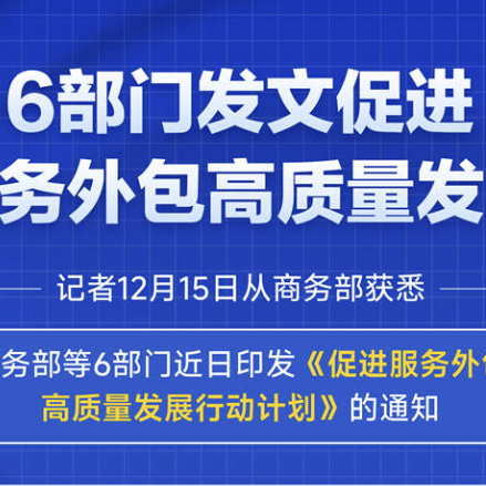 6部门发文促进服务外包高质量发展