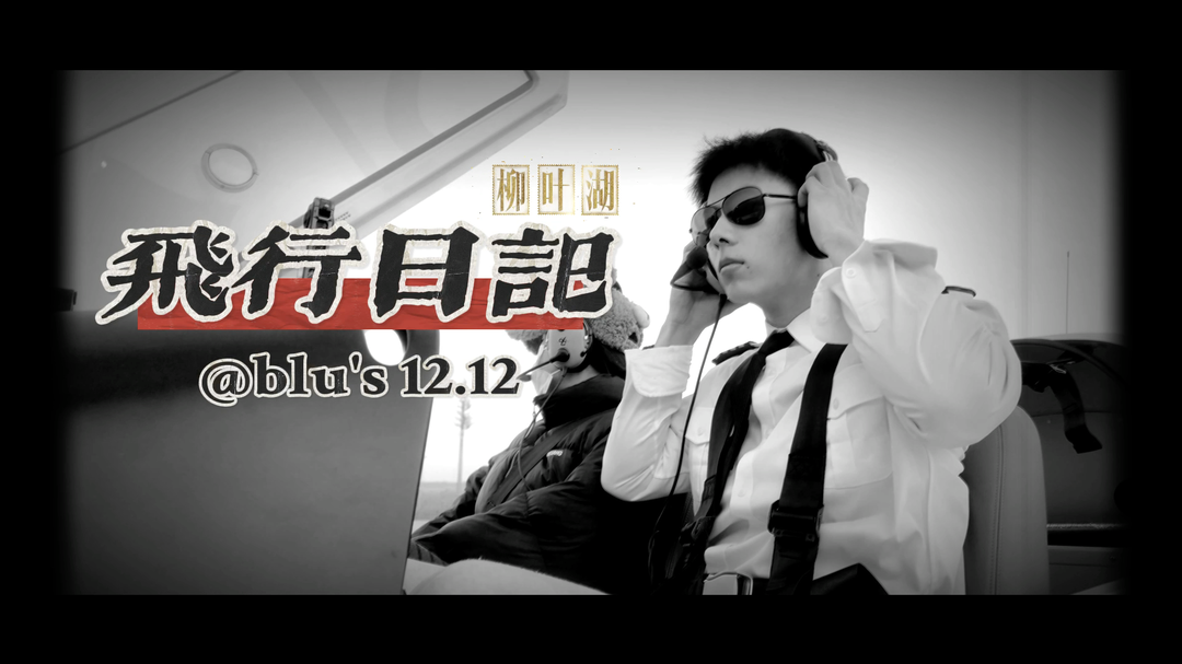 遇见·柳叶湖 | “无论飞得多高多远，请记住来时的模样”——@blu的「飞行日记」