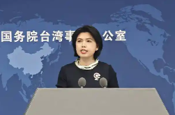台当局拟限缩公务员赴大陆探亲范围 国台办回应