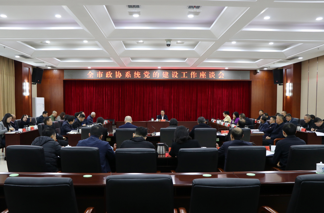 株洲市政协系统党的建设工作座谈会召开 以高水平党建引领政协高质量履职