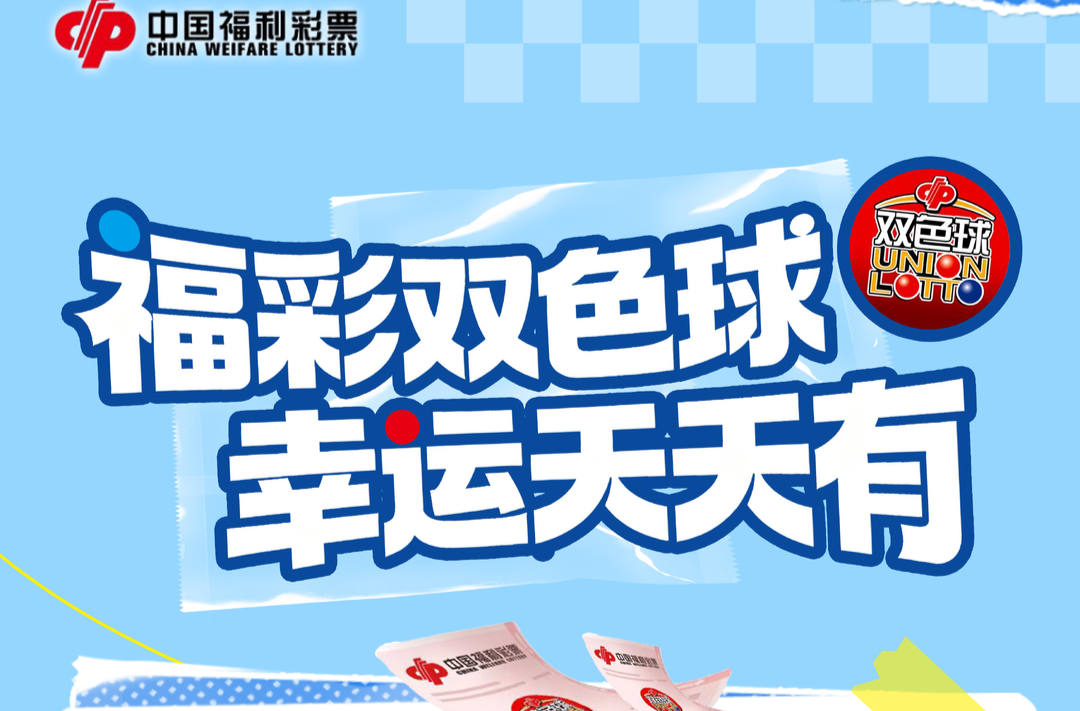 湖南福彩双色球、快乐8赠票活动12月18日同步开启