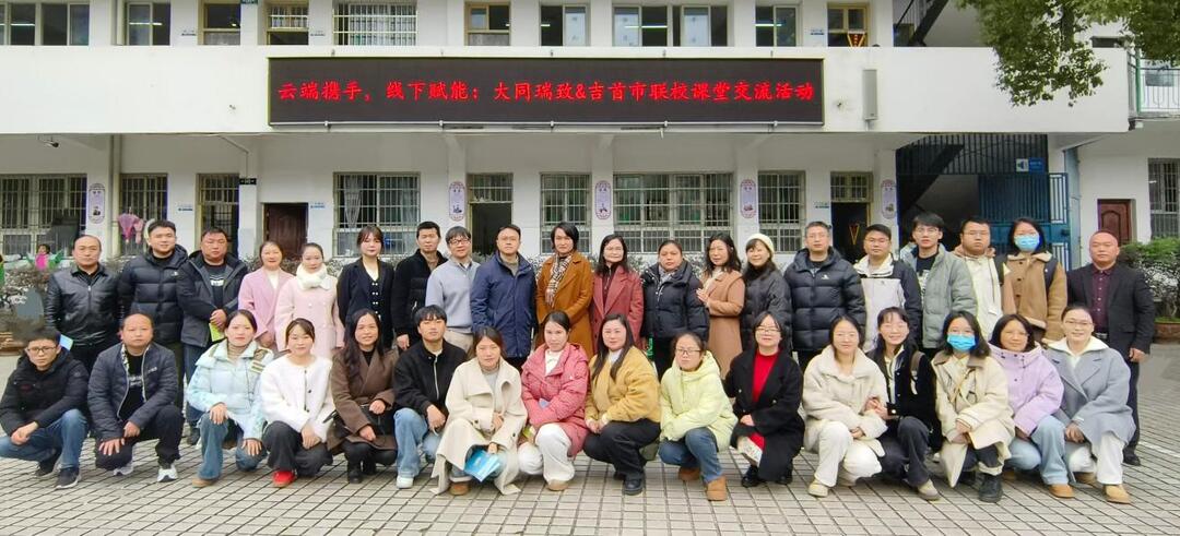 长沙大同瑞致小学与吉首网络联校开展线下交流活动