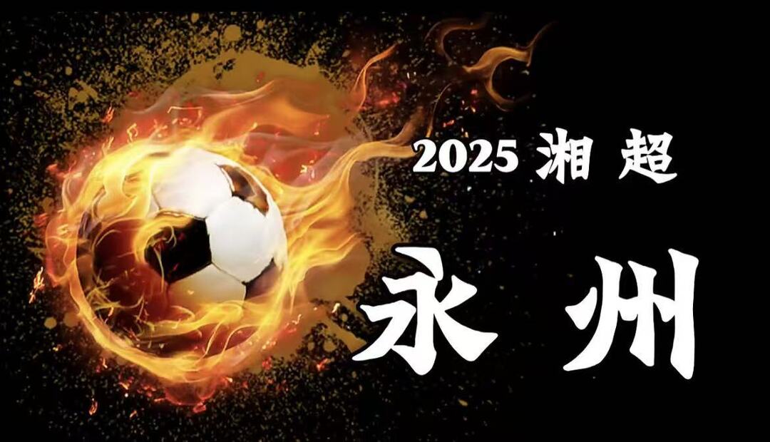 永州湘超主场这个表演，火到了大湾区！