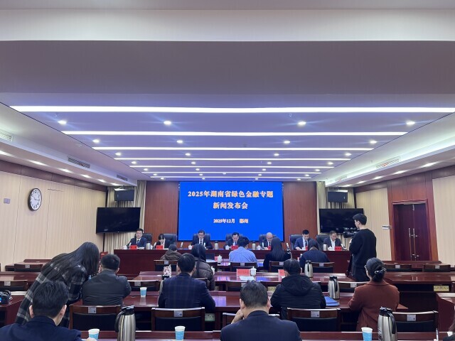 湖南积极拓展绿色金融实践 贷款余额破1.3万亿元，“取水贷”等创新模式涌现