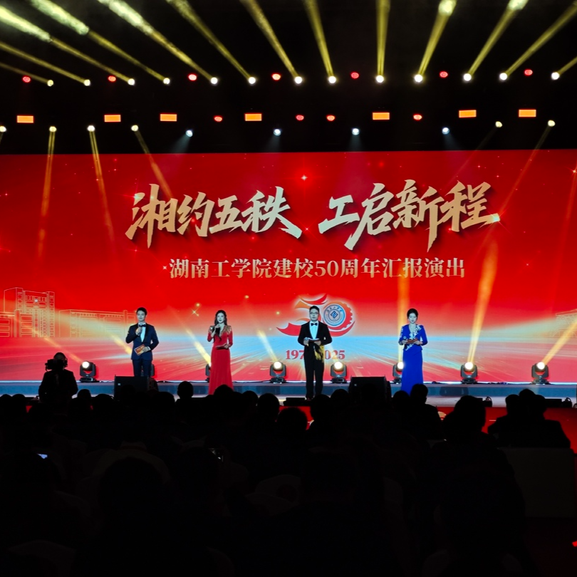 湖南工学院：五秩芳华颂华章，光影盛宴庆辉煌