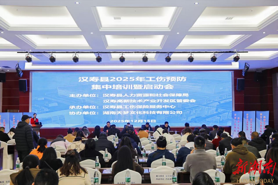 筑牢安全防线，护航企业发展——汉寿县2025年工伤预防集中培训暨启动会举行