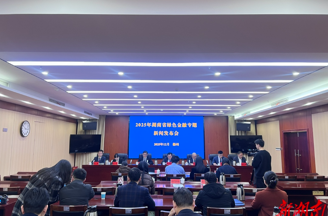 截至三季度末 湖南绿色贷款余额突破1.3万亿元