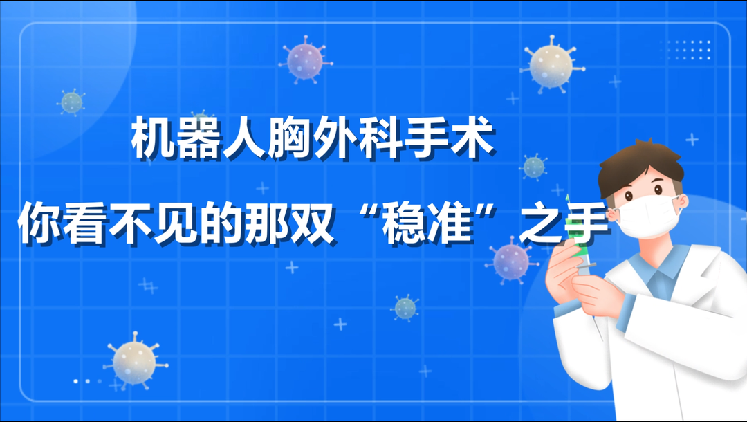 动画视频|机器人胸外科手术——你看不见的那双“稳准”之手