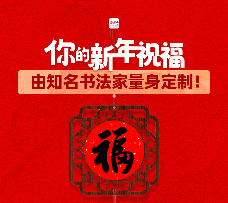 快来留言！新湖南邀书法名家来送定制新年祝福啦
