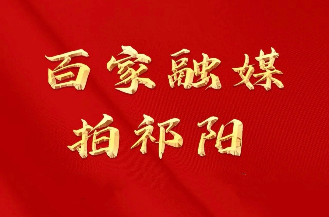 你的镜头，值千金！“百家融媒拍祁阳”活动开启，两万奖金等你来！