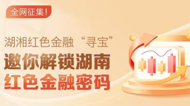 湖湘红色金融寻宝等你来