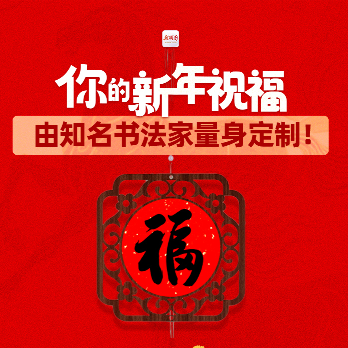 快来留言！新湖南邀书法名家来送定制新年祝福啦