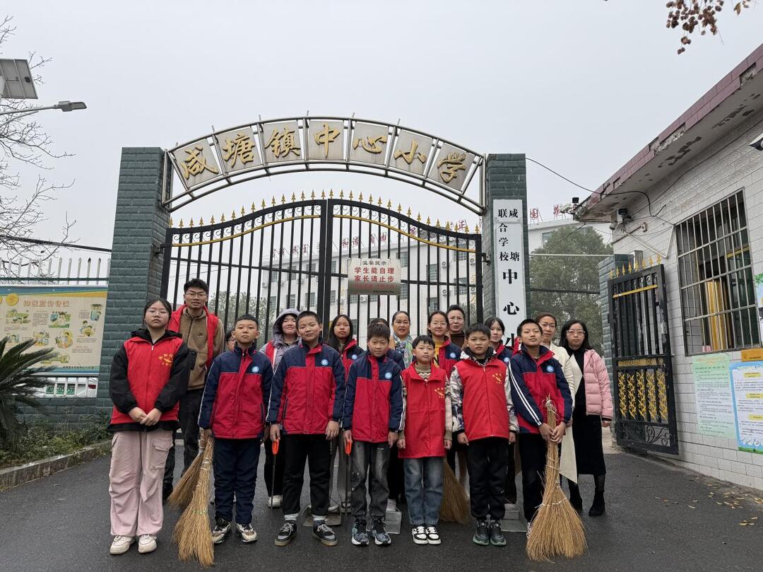 衡南县咸塘联合学校中心小学开展志愿服务活动 