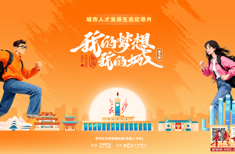 逐梦长沙青年说！《我的梦想我的城（第五季）》开播