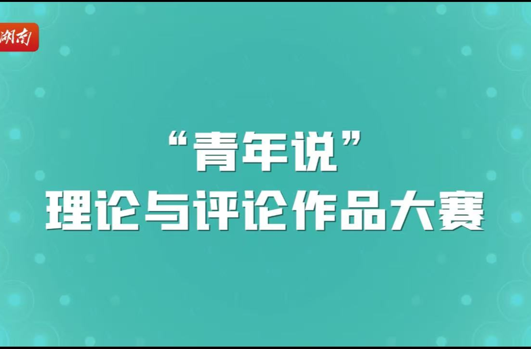 “青年说”理论与评论作品大赛启动