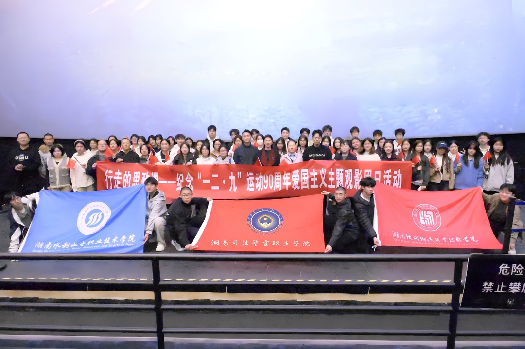 湖南现代物流职业技术学院：三校联动绘就思政新篇，光影铸魂传承爱国薪火