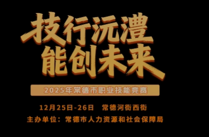 2025年常德市职业技能竞赛即将开启
