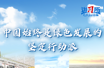 【讲习所·中国与世界】中国始终是绿色发展的坚定行动派