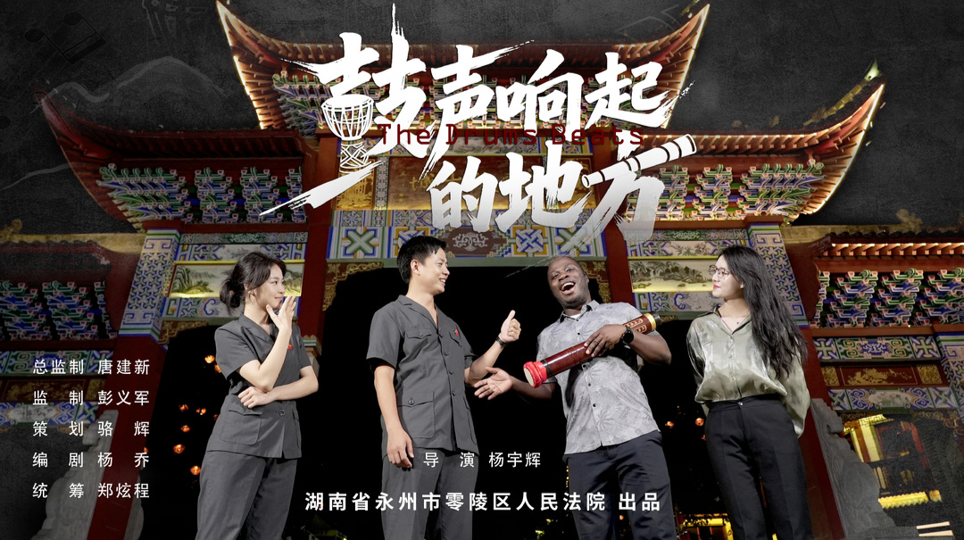 鼓声响起的地方