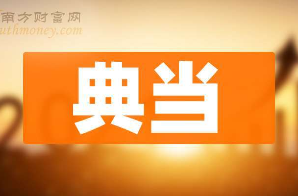 金融“活化石”的焕新发展 ——金融“小而美”谱写“五篇大文章”系列之典当篇