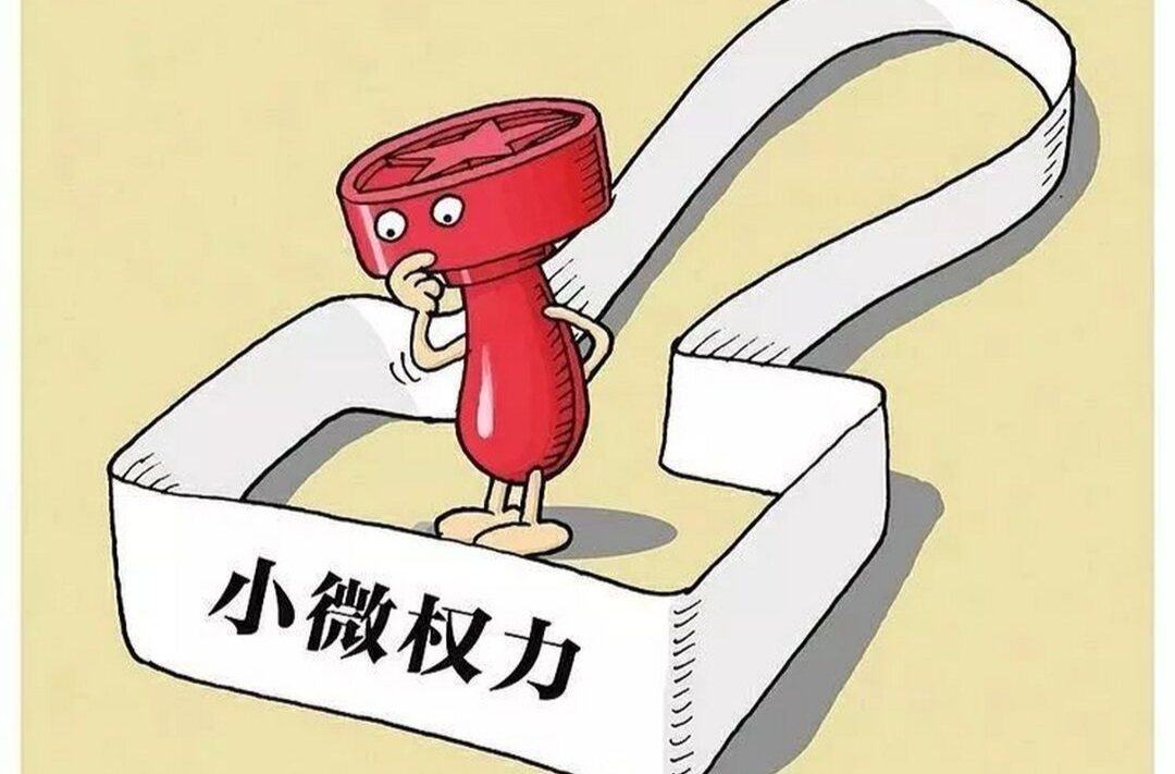 堵住“吃拿卡要”，莫让“微权力”啃食企业利益