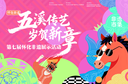 五溪传艺 岁贺新章——第七届怀化非遗展示活动即将开幕，线上报名即送文创！