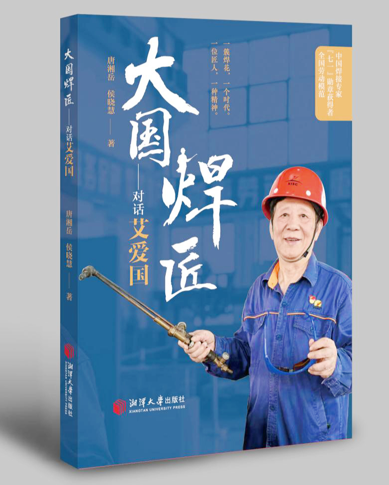 《大国焊匠——对话艾爱国》入选2025年度“大学出版好书”