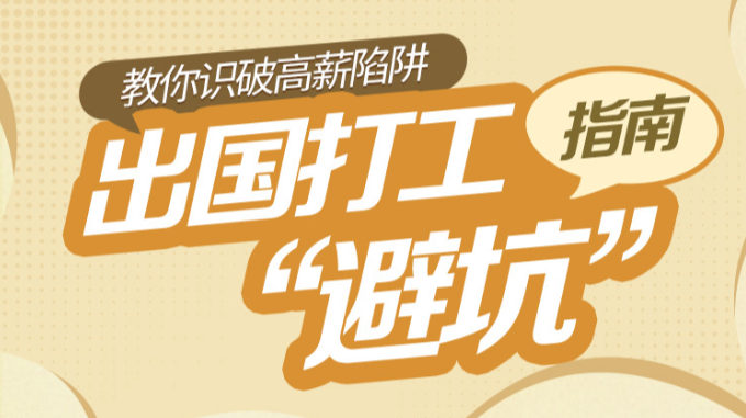 【长图】转需！出国打工“避坑”指南，教你识破高薪陷阱
