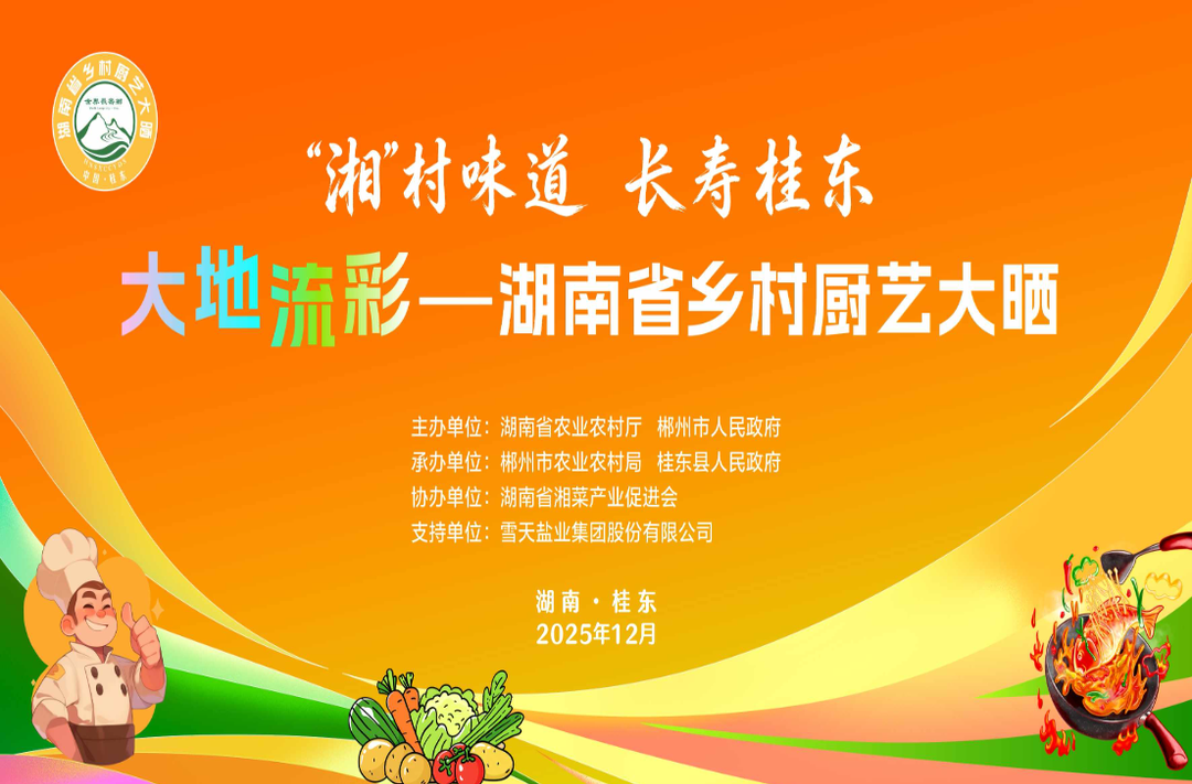“湘”村好味道等你来撑腰！湖南省乡村厨艺大“晒”线上投票即将开启