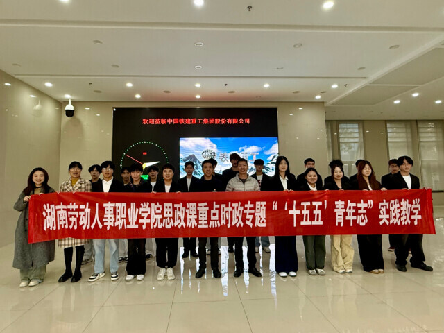 “‘十五五’ 青年志”实践教学：铁建重工，打造交通强国的“大国重器”