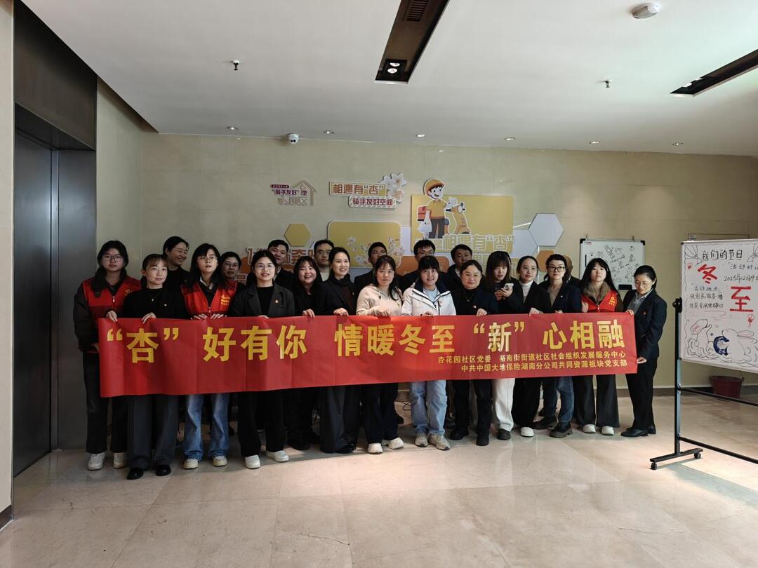 杏花园社区：“杏”好有你 情暖冬至 “新”心相融冬至活动