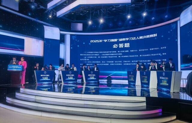 2025年“学习强国”湖南学习达人赛决赛在长沙举办