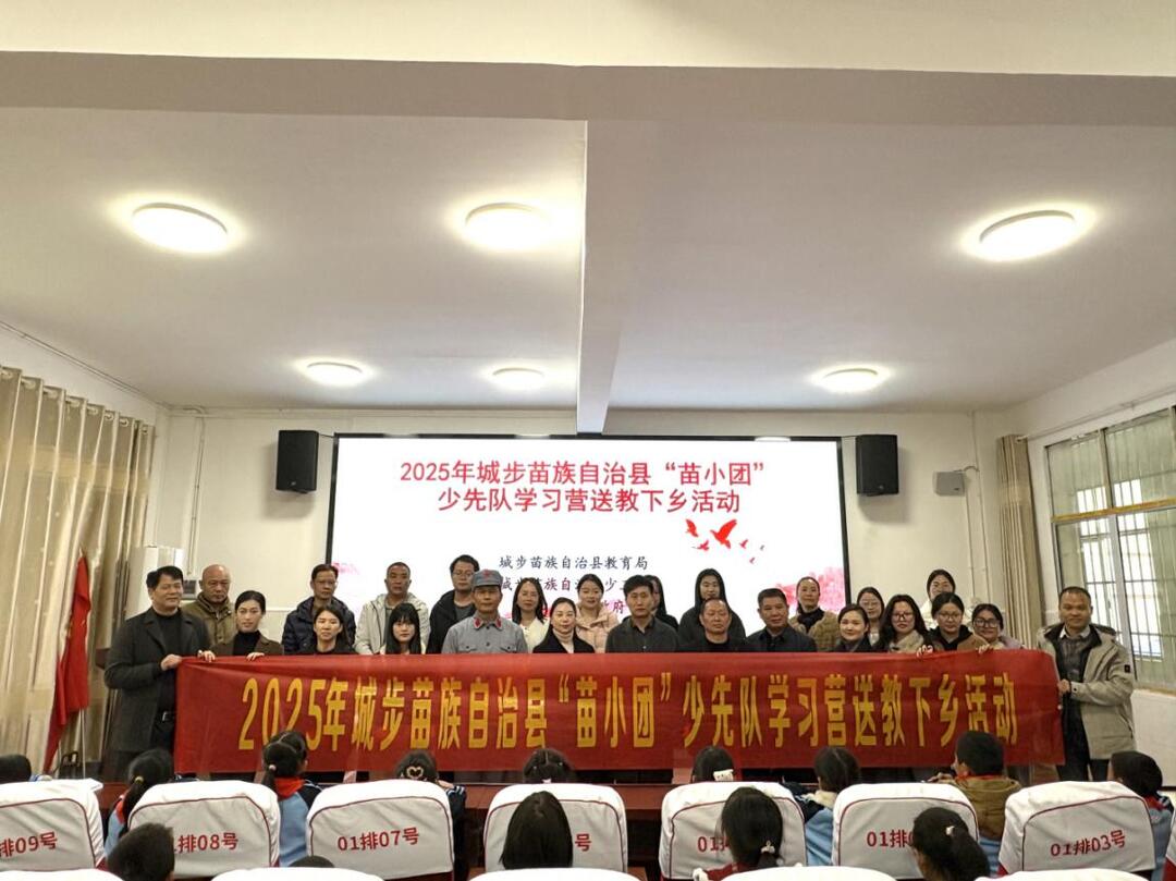 城步：“苗小团”送教下乡照亮苗乡少先队新征程