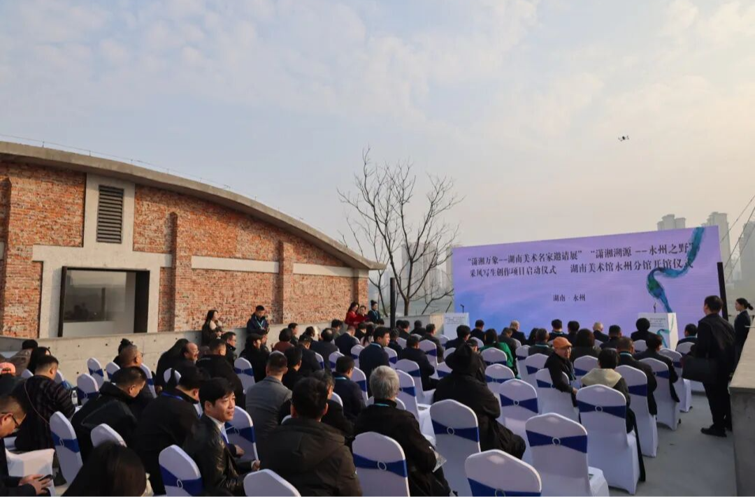 潇湘文脉焕新章！湖南美术馆永州分馆开馆 美术名家邀请展同步启幕