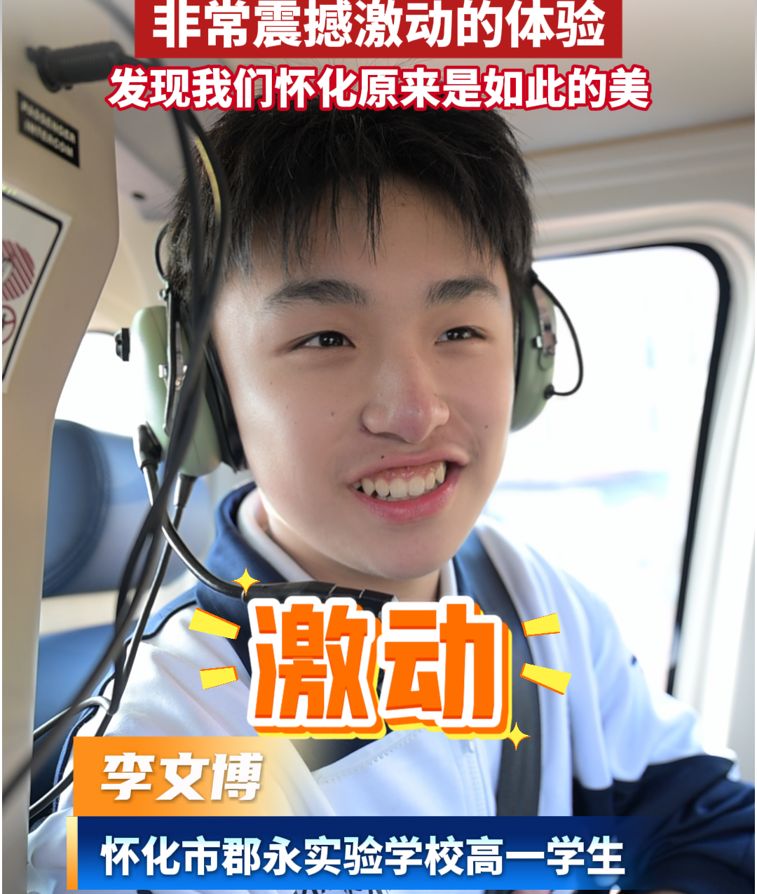 从课堂到蓝天，一次特殊的飞行体验