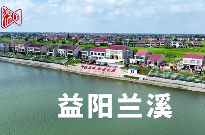 湘涌新潮⑧‌丨益阳：一方良田，安放希望