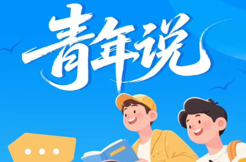 “青年说”理论与评论作品大赛投稿通道