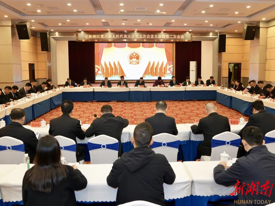 岳阳楼区第六届人民代表大会第五次会议主席团举行第二次会议