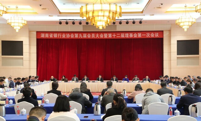 湖南省银行业协会理事会换届 近三年全省银行业向实体让利312亿元