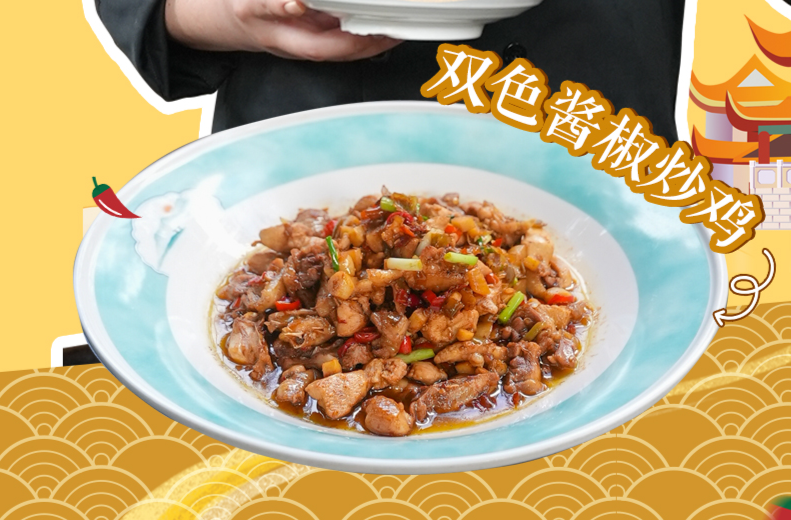 大厨请就位｜鸡肉这样做才叫绝！湘菜大师黄亚杰教做双色酱椒炒鸡