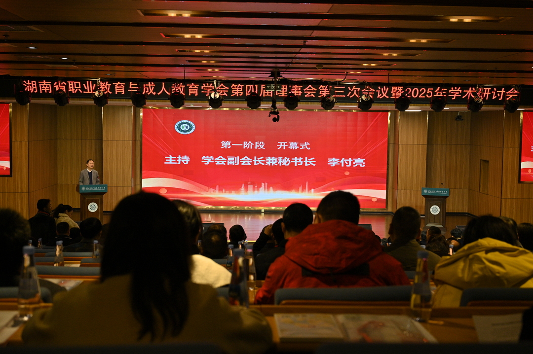 湖南省职业教育与成人教育学会第四届理事会第三次会议暨职业院校“十五五”发展规划编制与实施高质量发展研讨会在湖南汽车工程职业大学召开