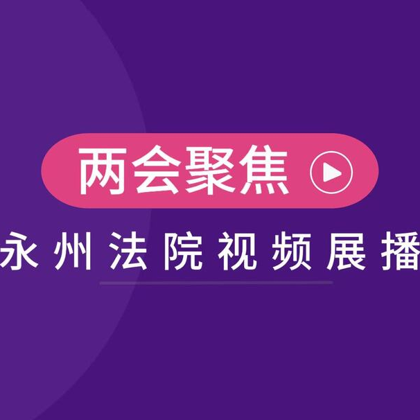 两会聚焦·永州法院视频展播