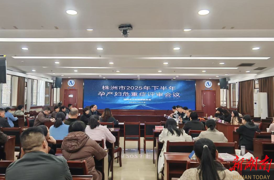力护母婴安康！株洲市2025下半年孕产妇危重症评审会议顺利召开