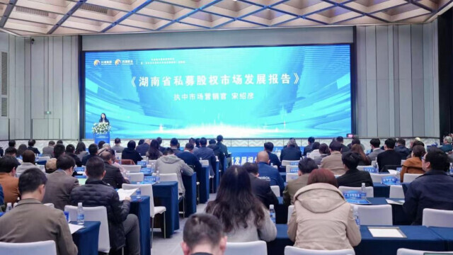 湖南私募股权市场发展报告发布 湖南区域资本吸引力凸显