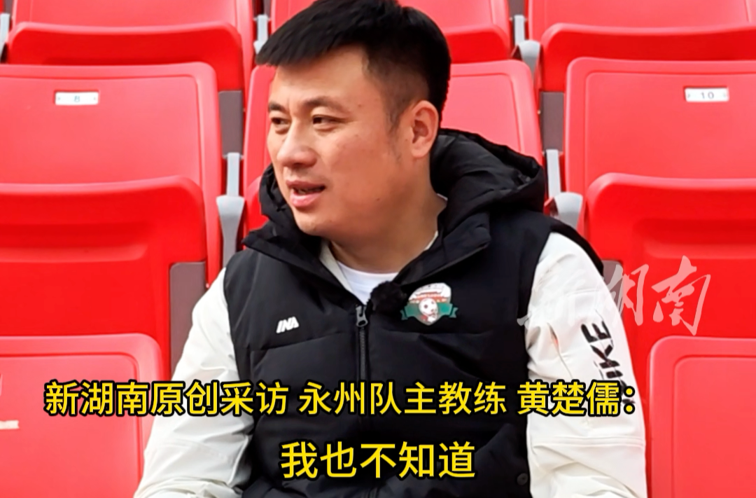 独家专访湘超永州队主教练黄楚儒：打造“湘超马竞”不是我说的