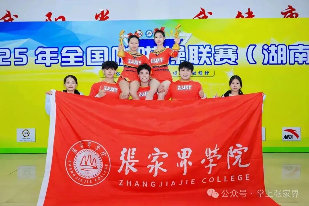 张家界学院啦啦操队获国家级奖项