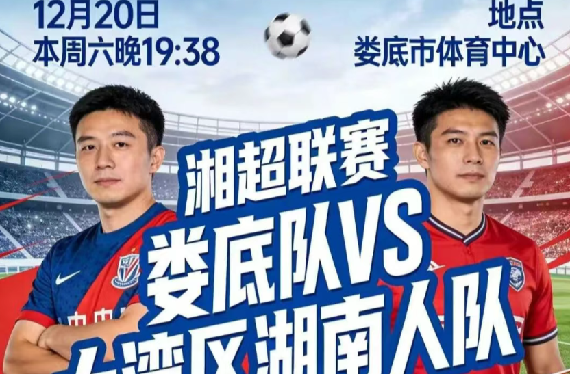 本周六，湘超娄底队对阵大湾区湖南人队